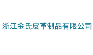 浙江金氏皮革制品有限公司