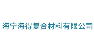 海宁海得复合材料有限公司