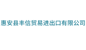 惠安县丰信贸易进出口